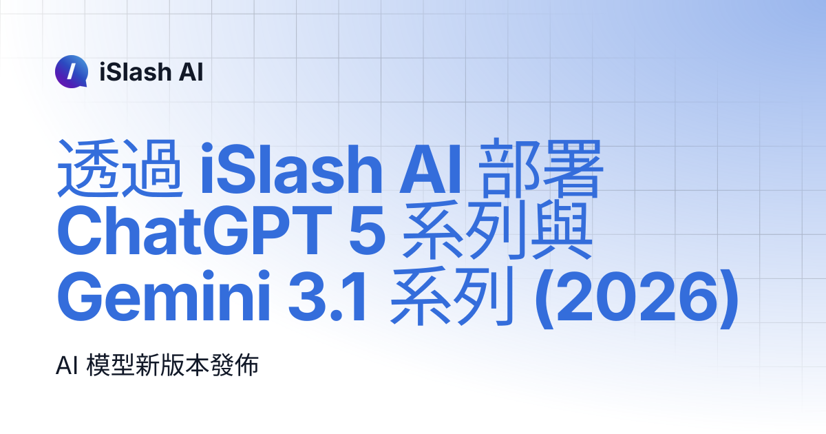 透過 iSlash AI 部署 ChatGPT 5 系列與 Gemini 3.1 系列 (2026) | iSlash AI