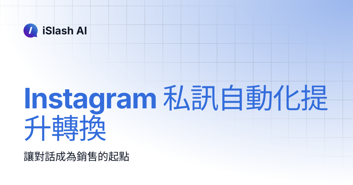 Instagram 私訊自動化提升轉換 | iSlash AI