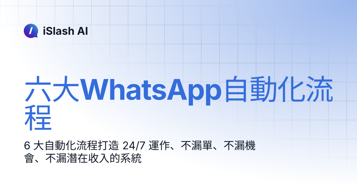 六大WhatsApp自動化流程 | iSlash AI