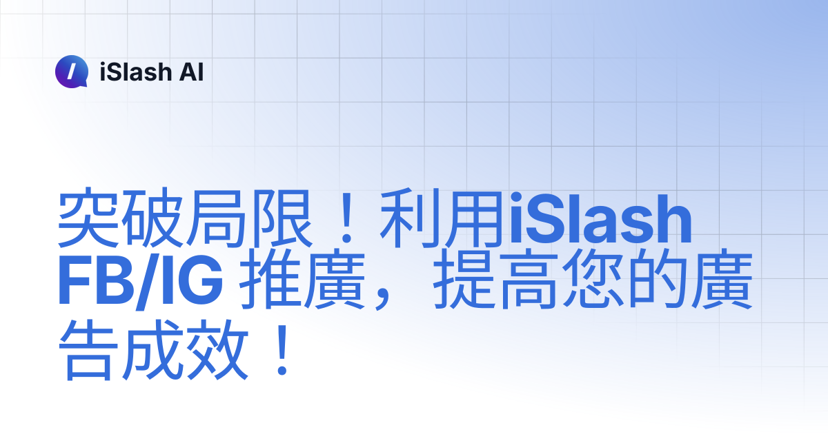 突破局限！利用iSlash FB/IG 推廣，提高您的廣告成效！ | iSlash AI